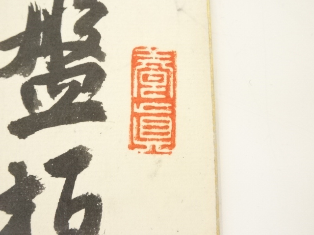 道具 ] - 道具 寺西乾山筆 五言絶句 肉筆色紙 | ネットショップ圭